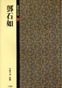【3980円以上送料無料】篆隷名品選 2/小林斗【アン】/監修