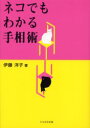 【3980円以上送料無料】ネコでもわかる手相術/伊藤洋子/著