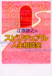 【3980円以上送料無料】江原啓之のスピリチュアル人生相談室／江原啓之／著