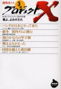 【3980円以上送料無料】プロジェクトX挑戦者たち 3/NHKプロジェクトX制作班/編
