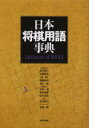 【3980円以上送料無料】日本将棋用語事典/森内俊之/〔ほか〕編集委員 原田泰夫/監修 荒木一郎/プロデュース