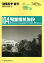 【送料無料】建築設計資料 104/建築思潮研究所/編(3)
