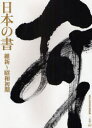 【3980円以上送料無料】日本の書 維新〜昭和初期/成田山書道美術館/編