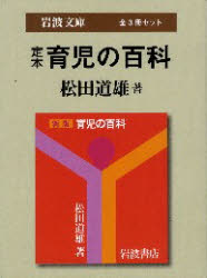 【3980円以上送料無料】定本 育児の百科 全3冊セット/松田 道雄 著