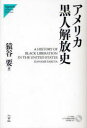 【3980円以上送料無料】アメリカ黒人解放史/猿谷要/著