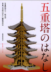 【3980円以上送料無料】五重塔のはなし/浜島正士/監修 坂本功/監修 「五重塔のはなし」編集委員会/編著