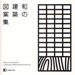和の建築図案集／