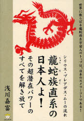 【3980円以上送料無料】龍蛇族直系の日本人よ！その超潜在パワーのすべてを解き放て　シリウス・プレアデス・ムーの流れ／浅川嘉富／著