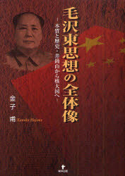 【3980円以上送料無料】毛沢東思想の全体像 本質と歴史・井崗山から核大国へ/金子甫/著