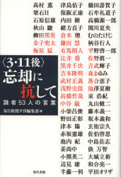現代書館 東日本大震災（2011） 229P　20cm サン　イチイチ　ゴ　ボウキヤク　ニ　コウシテ　シキシヤ　ゴジユウサンニン　ノ　コトバ マイニチ／シンブンシヤ　タカムラ，カオル