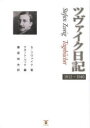 【送料無料】ツヴァイク日記 1912~1940/S・ツヴァイク/著 クヌート・ベック/編 藤原和夫/訳
