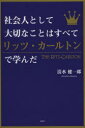 【3980円以上送料無料】社会人として大切なことはすべてリッツ・カールトンで学んだ/清水健一郎/著
