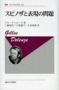 【送料無料】スピノザと表現の問題 新装版/ジル・ドゥルーズ/著 工藤喜作/訳 小柴康子/訳 小谷晴勇/訳