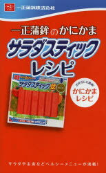 【3980円以上送料無料】一正蒲鉾のかにかまサラダスティックレシピ サラダや主食などヘルシーメニューが満載! お弁当にも最適!かにかまレシピ/一正蒲鉾株式会社/...