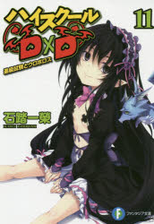 【3980円以上送料無料】ハイスクールD×D 11／石踏一榮／著