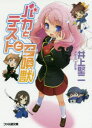 【3980円以上送料無料】バカとテストと召喚獣/井上堅二/著