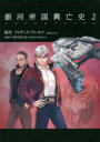【3980円以上送料無料】銀河帝国興亡史 ファウンデーション 2/アイザック・アシモフ/原作 久間月慧太郎/漫画