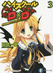 【3980円以上送料無料】ハイスクールD×D 3／石踏一榮／著