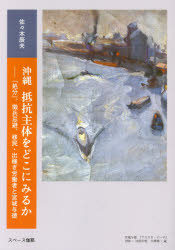 【3980円以上送料無料】沖縄抵抗主体をどこにみるか 「処分」、徴兵忌避、移民・出稼ぎ労働者と宮城与徳/佐々木辰夫/著