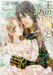 【3980円以上送料無料】王の秘密と偽りの花嫁／立花実咲／著