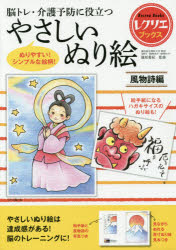 【3980円以上送料無料】脳トレ・介護予防に役立つやさしいぬり絵　風物詩編／篠原菊紀／監修