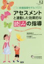 【3980円以上送料無料】アセスメントと連動した効果的な「読み」の指導 多層指導モデルMIM/海津亜希子/著 杉本陽子/著