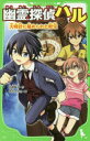 【3980円以上送料無料】幽霊探偵ハル 〔3〕/田部智子/作 木乃ひのき/絵