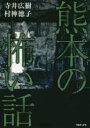 【3980円以上送料無料】熊本の怖い話/寺井広樹/著 村神徳子/著