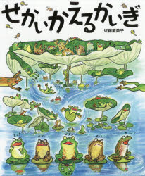 【3980円以上送料無料】せかいかえるかいぎ／近藤薫美子／作・絵