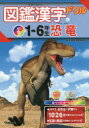 【3980円以上送料無料】図鑑漢字ドリル 小学1-6年生 4/