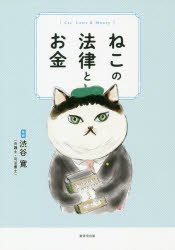 【3980円以上送料無料】ねこの法律とお金／渋谷寛／監修