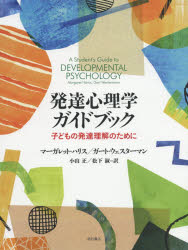 【送料無料】発達心理学ガイドブック 子どもの発達理解のために/マーガレット・ハリス/著 ガート・ウェスターマン/著 小山正/訳 松下淑/訳