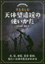 【3980円以上送料無料】星を楽しむ天体望遠鏡の使いかた 月、星、惑星、星雲・星団、見たい天体の見方がわかる/大野裕明/著 榎本司/著