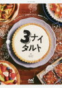 【3980円以上送料無料】3ナイタルト 粉ふるわナイ!生地寝かさナイ!麺棒使わナイ!/森映子/著