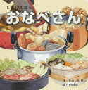 【3980円以上送料無料】おなべさん/きのしたけい/作 moko/絵