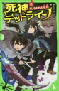 【3980円以上送料無料】死神デッドライン 2/針とら/作 シソ/絵