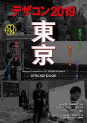 【3980円以上送料無料】デザコン2019東京official　book　第16回全国高等専門学校デザインコンペティション東京大会／全国高等専門学校連合会／編