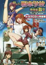 【3980円以上送料無料】萌えよ!戦車学校 戦後編3型 ドラマCD付き特装版/田村尚也/文 野上武志/イラスト