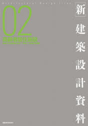 乐天商城 - 【送料無料】〈新〉建築設計資料　02／