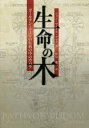 【送料無料】生命の木 ゴールデン・ドーンの伝統の中のカバラ/ジョン・マイケル・グリア/著 伊泉龍一/訳
