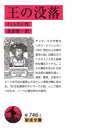 【3980円以上送料無料】王の没落/イェンセン/作 長島要一/訳