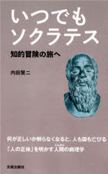 Other - 【3980円以上送料無料】いつでもソクラテス　知的冒険の旅へ／内田賢二／著