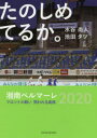 【3980円以上送料無料】たのしめてるか。 湘南ベルマーレ2020フロントの戦い問われる真価/水谷尚人/著 池田タツ/著