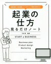 【3980円以上送料無料】起業の仕方見るだけノート 事業計画から商品設計、マーケティング戦略で成功する!/今井孝/監修