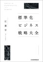 【送料無料】標準化ビジネス戦略大全/江藤学/著