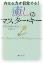 【3980円以上送料無料】癒しのマスター・キー 内なる力が目覚める!/アラン・コーエン/著 赤司桂子/訳
