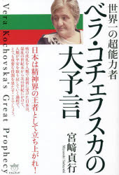 【3980円以上送料無料】世界一の超能力者ベラ・コチェフスカの大予言／宮崎貞行／著