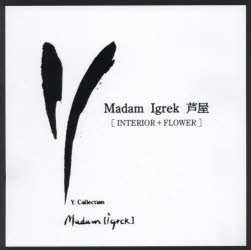 Handicrafts - 【3980円以上送料無料】Madam　Igrek芦屋　INTERIOR＋FLOWER／大隈由佳／著