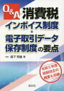 【3980円以上送料無料】Q&A消費税インボイス制度・電子取引データ保存制度の要点/森下芳雄/著