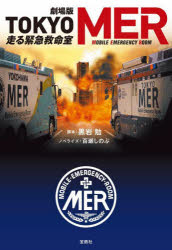 【3980円以上送料無料】劇場版TOKYO　MER　走る緊急救命室／黒岩勉／脚本　百瀬しのぶ／ノベライズのサムネイル